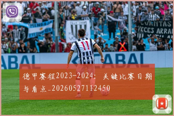 德甲赛程2023-2024:关键比赛日期与看点_20260527112450