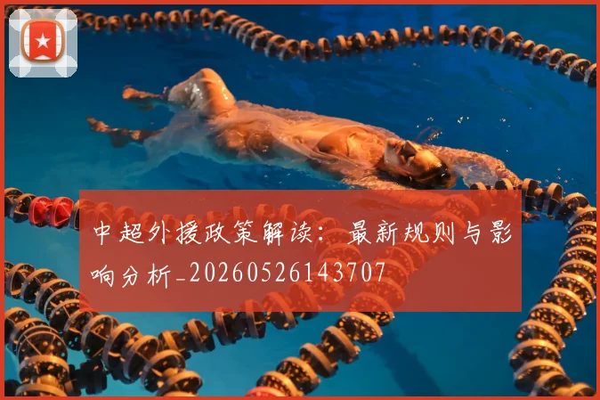 中超外援政策解读：最新规则与影响分析_20260526143707