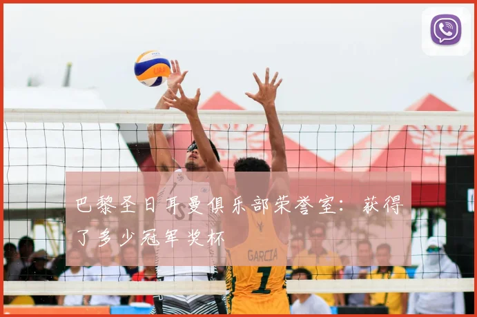 巴黎圣日耳曼俱乐部荣誉室：获得了多少冠军奖杯