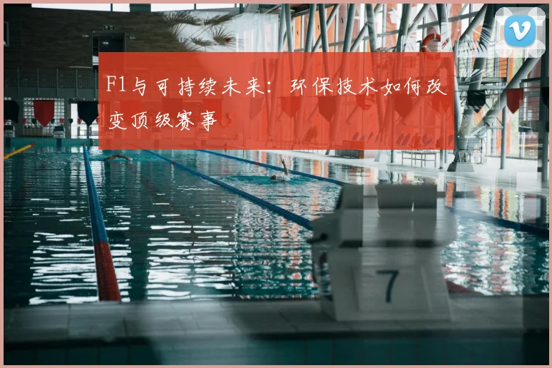 F1与可持续未来：环保技术如何改变顶级赛事