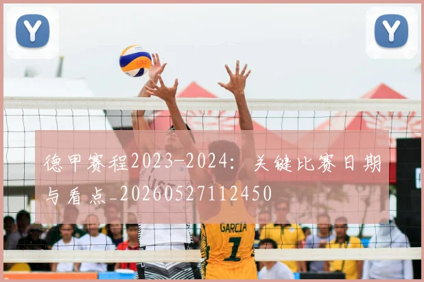 德甲赛程2023-2024：关键比赛日期与看点_20260527112450