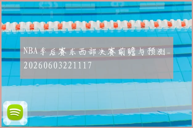 NBA季后赛东西部决赛前瞻与预测_20260603221117