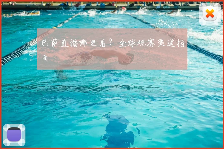 巴萨直播哪里看?全球观赛渠道指南