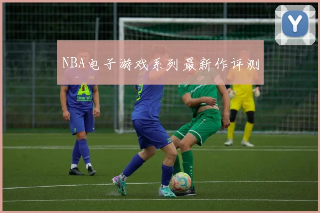 NBA电子游戏系列最新作评测