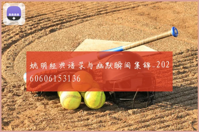 姚明经典语录与幽默瞬间集锦_20260606153136
