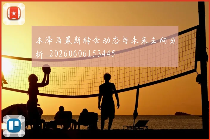 本泽马最新转会动态与未来去向分析_20260606153445
