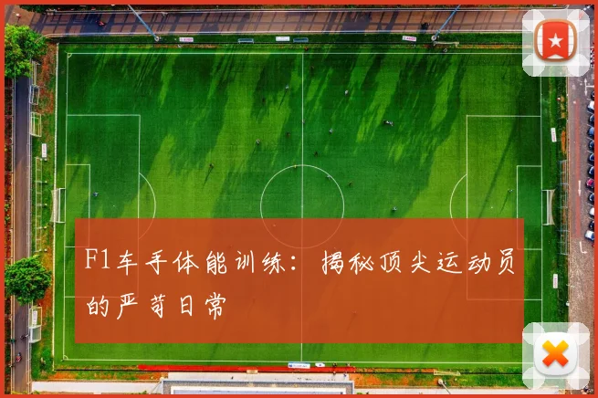 F1车手体能训练：揭秘顶尖运动员的严苛日常