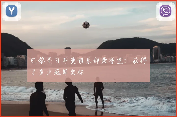 巴黎圣日耳曼俱乐部荣誉室：获得了多少冠军奖杯