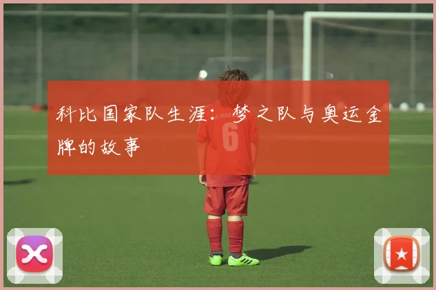 科比国家队生涯:梦之队与奥运金牌的故事