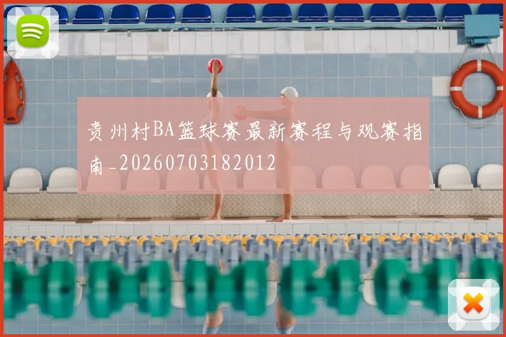 贵州村BA篮球赛最新赛程与观赛指南_20260703182012