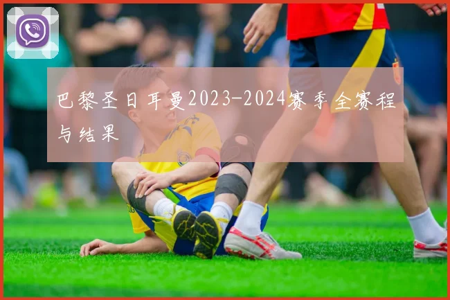 巴黎圣日耳曼2023-2024赛季全赛程与结果