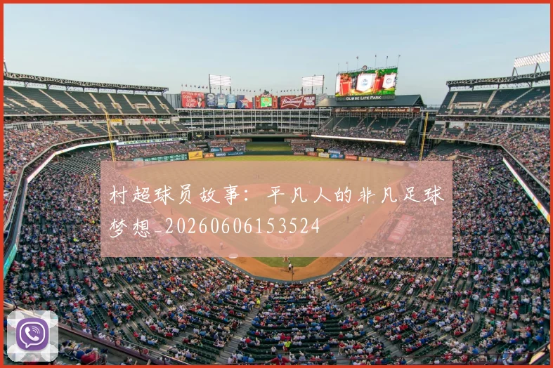 村超球员故事：平凡人的非凡足球梦想_20260606153524