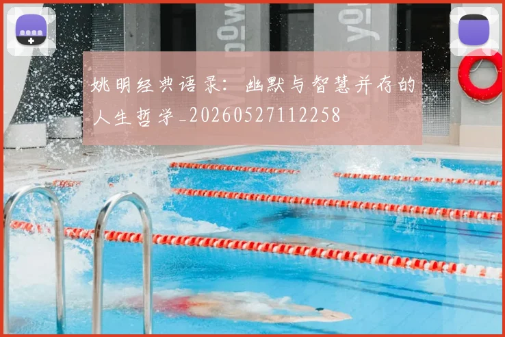 姚明经典语录:幽默与智慧并存的人生哲学_20260527112258