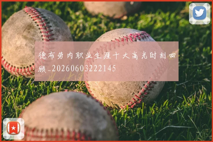 德布劳内职业生涯十大高光时刻回顾_20260603222145
