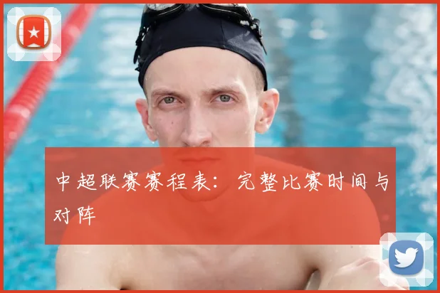 中超联赛赛程表:完整比赛时间与对阵