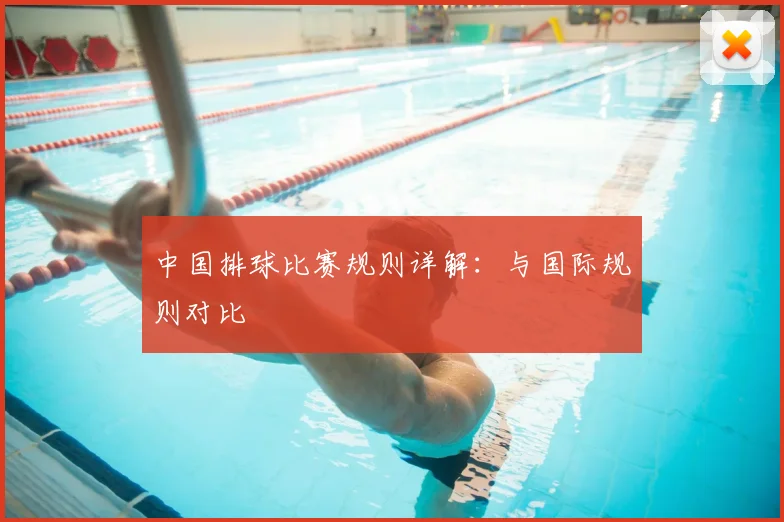 中国排球比赛规则详解:与国际规则对比