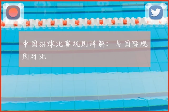 中国排球比赛规则详解：与国际规则对比