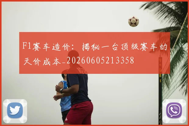 F1赛车造价：揭秘一台顶级赛车的天价成本_20260605213358