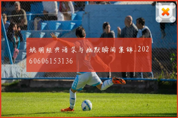姚明经典语录与幽默瞬间集锦_20260606153136