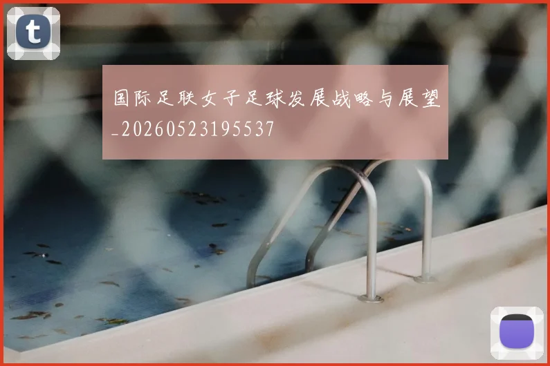 国际足联女子足球发展战略与展望_20260523195537