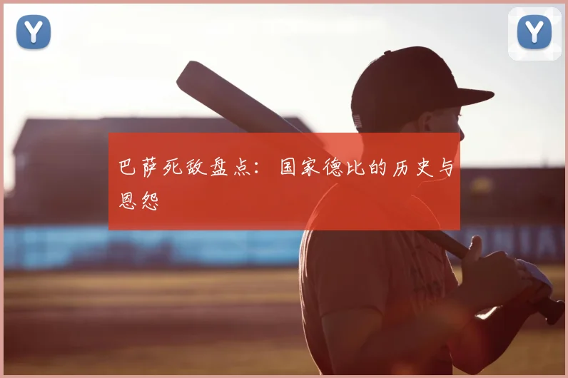 巴萨死敌盘点:国家德比的历史与恩怨
