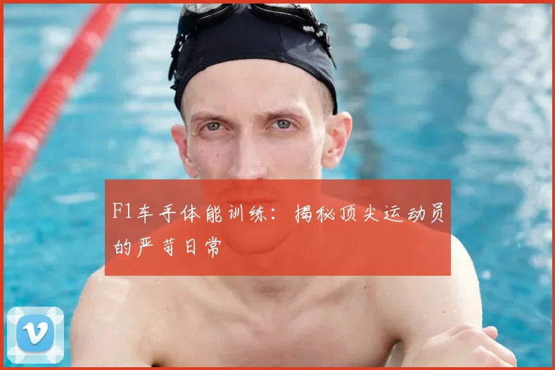 F1车手体能训练:揭秘顶尖运动员的严苛日常