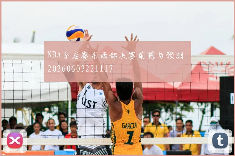 NBA季后赛东西部决赛前瞻与预测_20260603221117