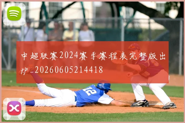 中超联赛2024赛季赛程表完整版出炉_20260605214418