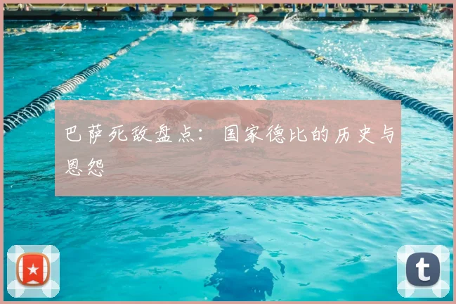 巴萨死敌盘点：国家德比的历史与恩怨