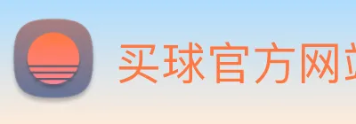 买球官方网站网址 Logo
